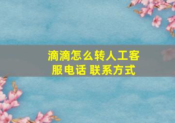 滴滴怎么转人工客服电话 联系方式